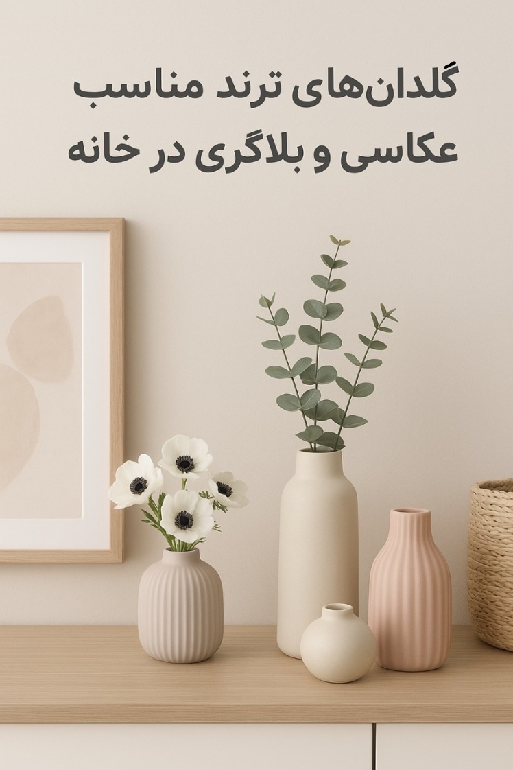 گلدان‌های ترند مناسب عکاسی و بلاگری در خانه